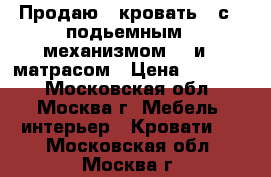 Продаю   кровать   с   подьемным   механизмом    и   матрасом › Цена ­ 18 000 - Московская обл., Москва г. Мебель, интерьер » Кровати   . Московская обл.,Москва г.